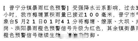 [普宁分镇暴雨红色预警]受强降水云系影响，过去3小时，我市梅塘累积雨量...