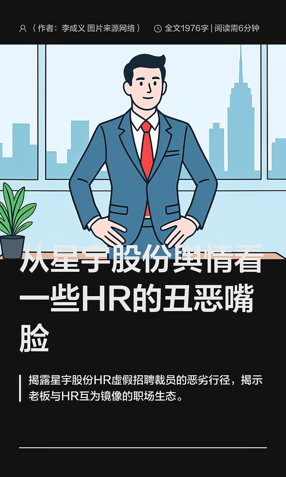 从星宇股份舆情看一些HR的丑恶嘴脸