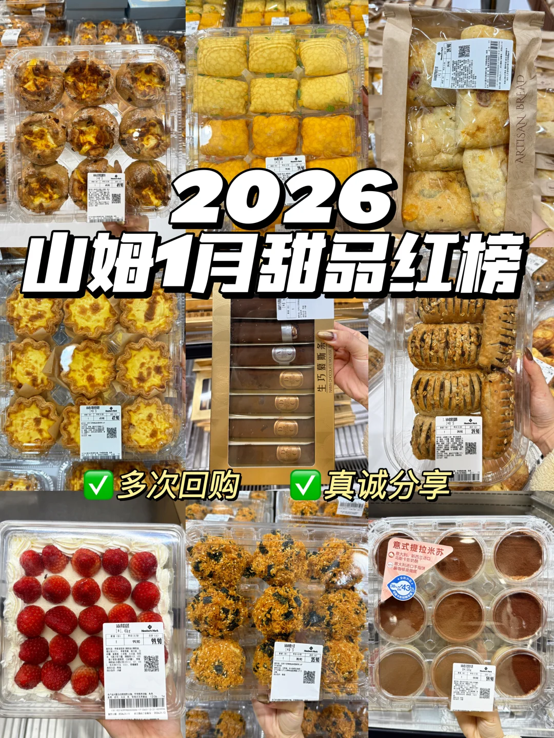 山姆1月甜品推荐清单！多次回购不踩雷！