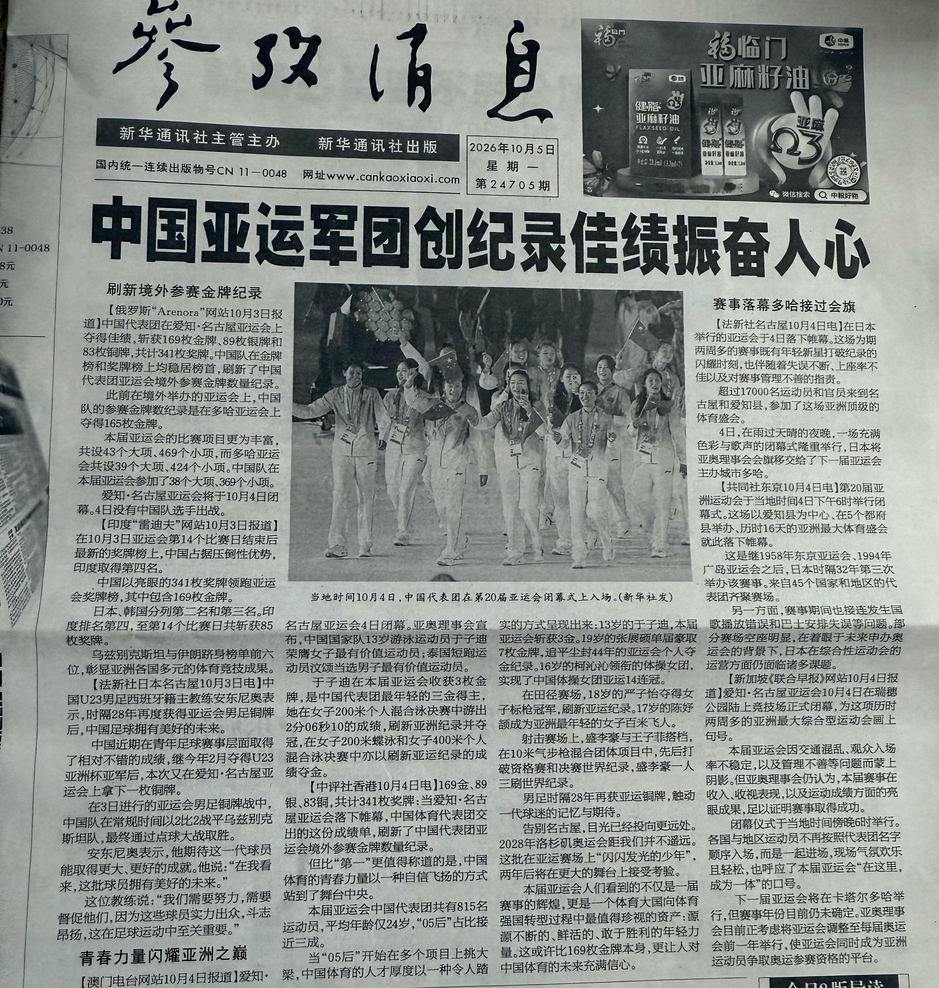 喜闻中国亚运军团创纪录佳绩
健儿硕果震𤅀洲，家国情怀倍可讴。
最是少年闪耀处，凌云气势已遒遒。

        中国代表团在爱知•名古屋亚运会上夺得佳绩，斩获169枚金牌、89枚银牌和83枚铜牌，共计341枚奖牌。中国队在金牌榜和奖牌榜上均居榜首，刷新了中国代表团亚运会境外参赛金牌数量纪录。   
   ​