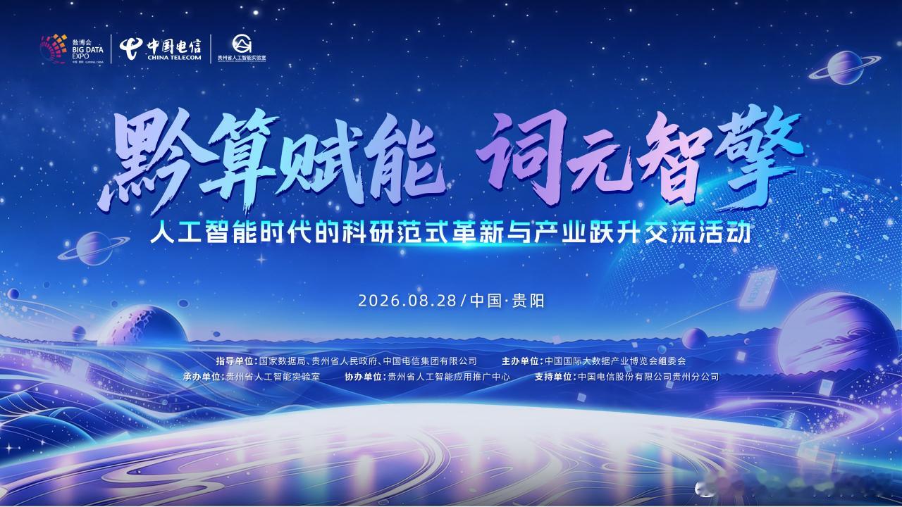 【多项重磅成果即将发布！ “黔算赋能·词元智擎”论坛8月28日启幕】2026中国国际大数据产业博览会将于8月28日至30日在贵阳举行。作为本届数博会的重要行业交流活动之一，“黔算赋能·词元智擎——人工智能时代的科研范式革新与产业跃升”论坛将于8月28日下午在贵阳国际生态会议中心举办。

2026年是中国 ​