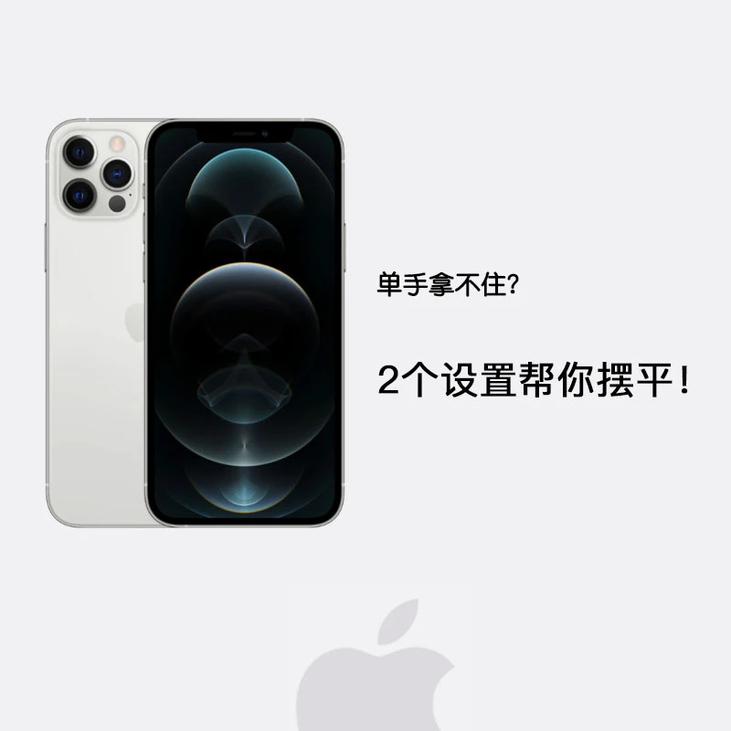 单手拿不住，不好操作？赶紧设置这两项⚙
