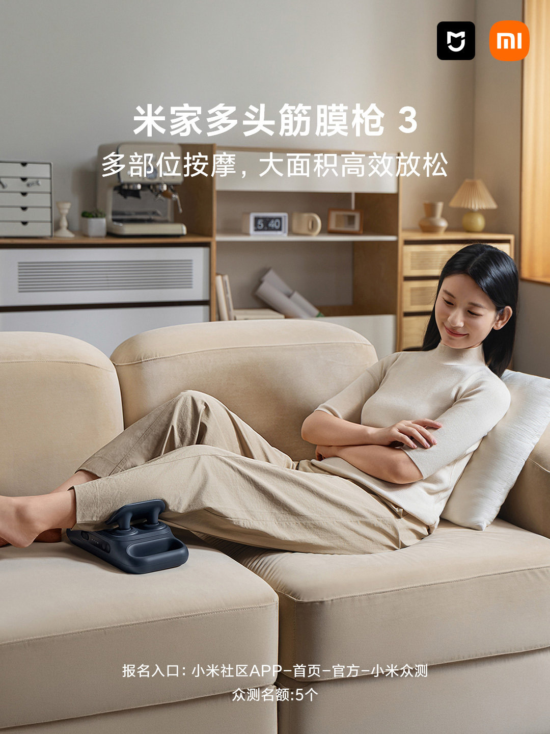 米家多头筋膜枪 3#0元众测# 开启！
众测名额：5 个，报名时间：8月18日10时至8月25日24时
高效放松｜3款按摩头，大面积放松腰背臀腿
深层舒缓｜25kg大推力，有效击散乳酸堆积
日常礼赠｜家庭按摩好帮手，送礼好选择
快登录小米社区报名吧！ ​