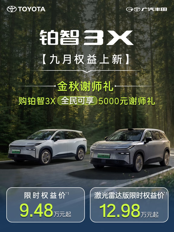 铂智3X | 九月限时购车权益
