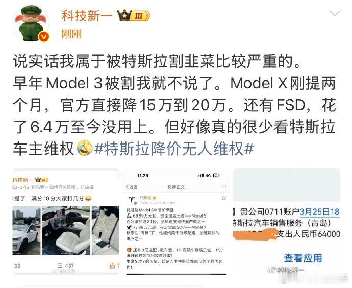 【#科技新一谈特斯拉降价无人维权#】9月7日，发文谈特斯拉降价无人维权，配文：说实话我属于被特斯拉割韭菜比较严重的。早年Model 3被割我就不说了。Model X刚提两个月，官方直接降15万到20万。还有FSD，花了6.4万至今没用上。但好像真的很少看特斯拉车主维权。​