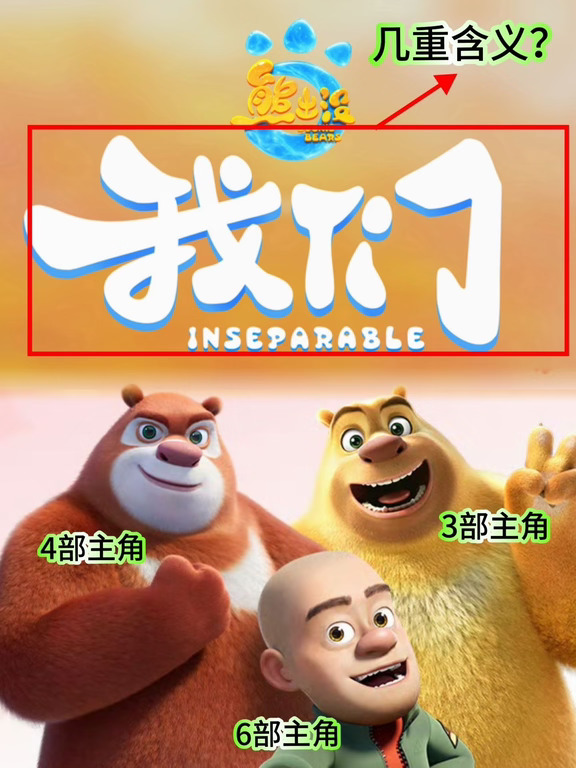 熊出没第13部大电影的名字，另有深意！