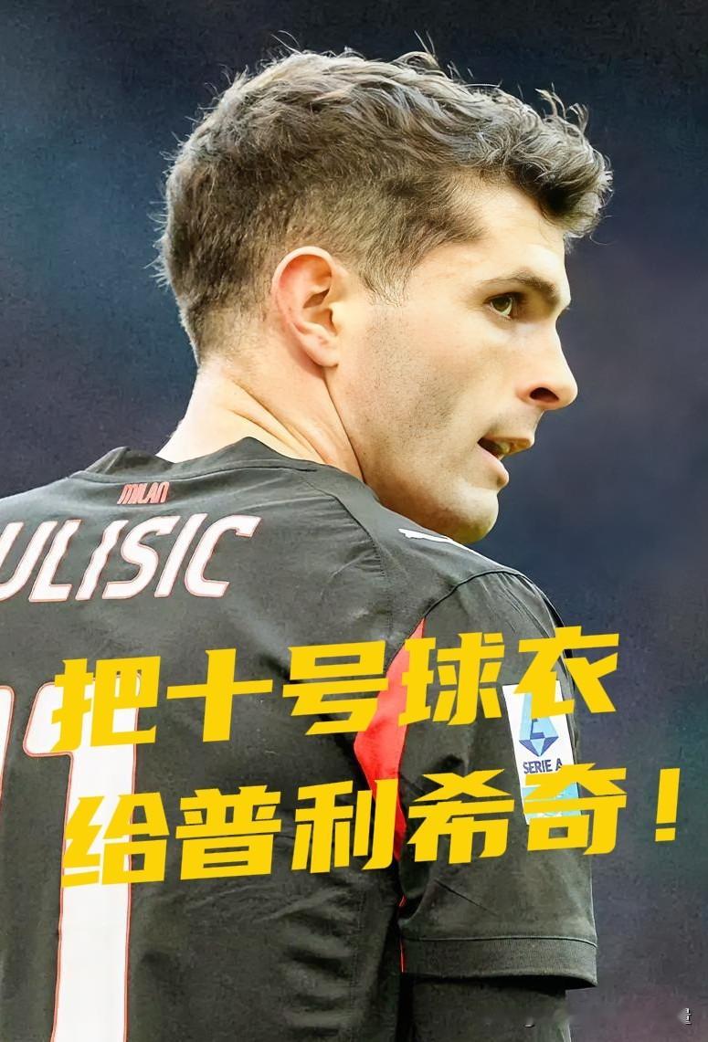 AC米兰观察站——
【普利希奇续约成为米兰管理层重点工作！双方意向逐渐回暖！】
续约普利希奇，如今被米兰管理层摆在了工作的优先位置 。经历了此前谈判停滞、外界传出离队流言的阶段，近期双方的沟通意向明显回暖。阿莫林体系之下，美国队长逐渐找回节奏，进球与助攻相继到来，证明了他完全可以成为球队进攻端的核心