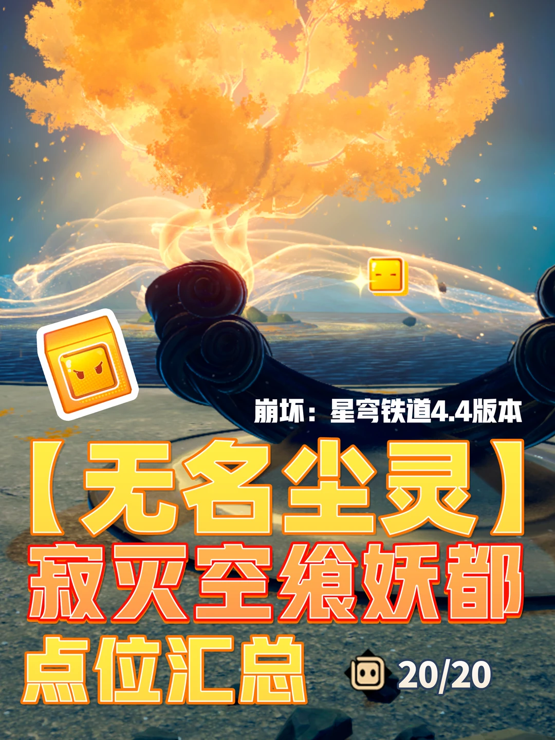 星铁「寂灭空飨妖都」无名尘灵20个贴纸攻略