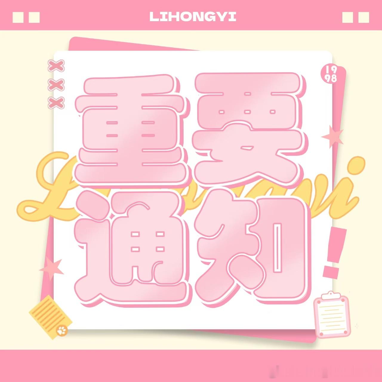 #李宏毅[超话]#  LHY#李宏毅王小卤品牌大使# 
【重要通知】
小甜铺vd客服已私信所有满足条件且需要发货的小老虎，请小老虎们尽快前往vd确认最终信息。如一直未回复，将默认按现有地址发货；如地址不详细，仅填写至市或区，将无法发货。未收到客服信息的小老虎，视为未满足条件；如有遗漏，请尽快联系客 ​