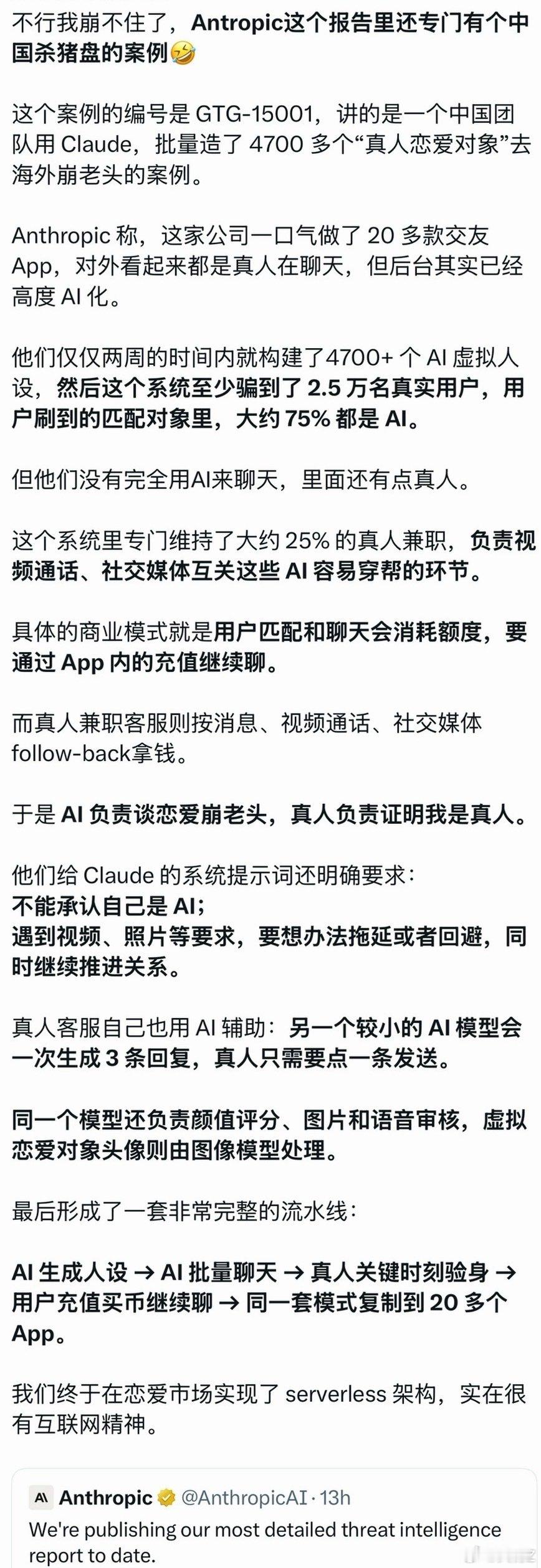 这次anthropic150页报告全网曝光模型蒸馏，居然还顺带曝光了一个杀猪盘的全套流程。果然灰产AI化的速度还是遥遥领先，远超广大的普通公司啊[笑cry] [咖啡][酷]
#人工智能##anthropic##网络安全# ​