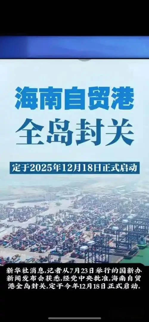 海南全岛封关正式启动！不是封岛是开挂，你