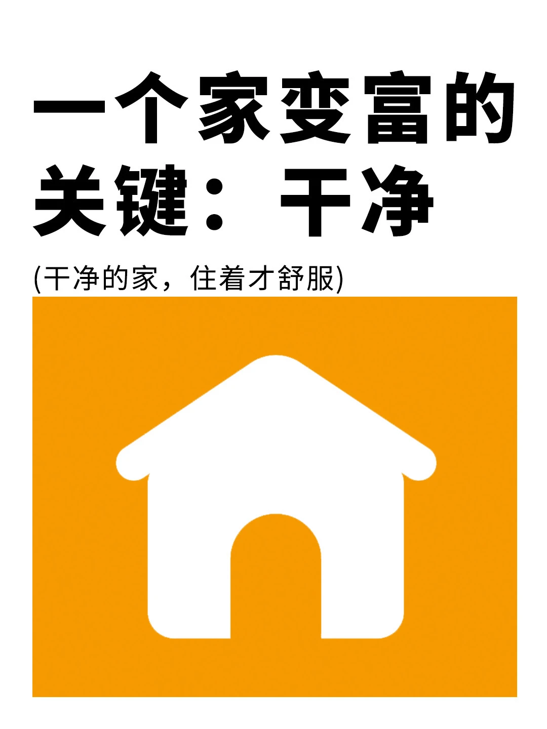 一个家庭变富有的关键：干净❗️