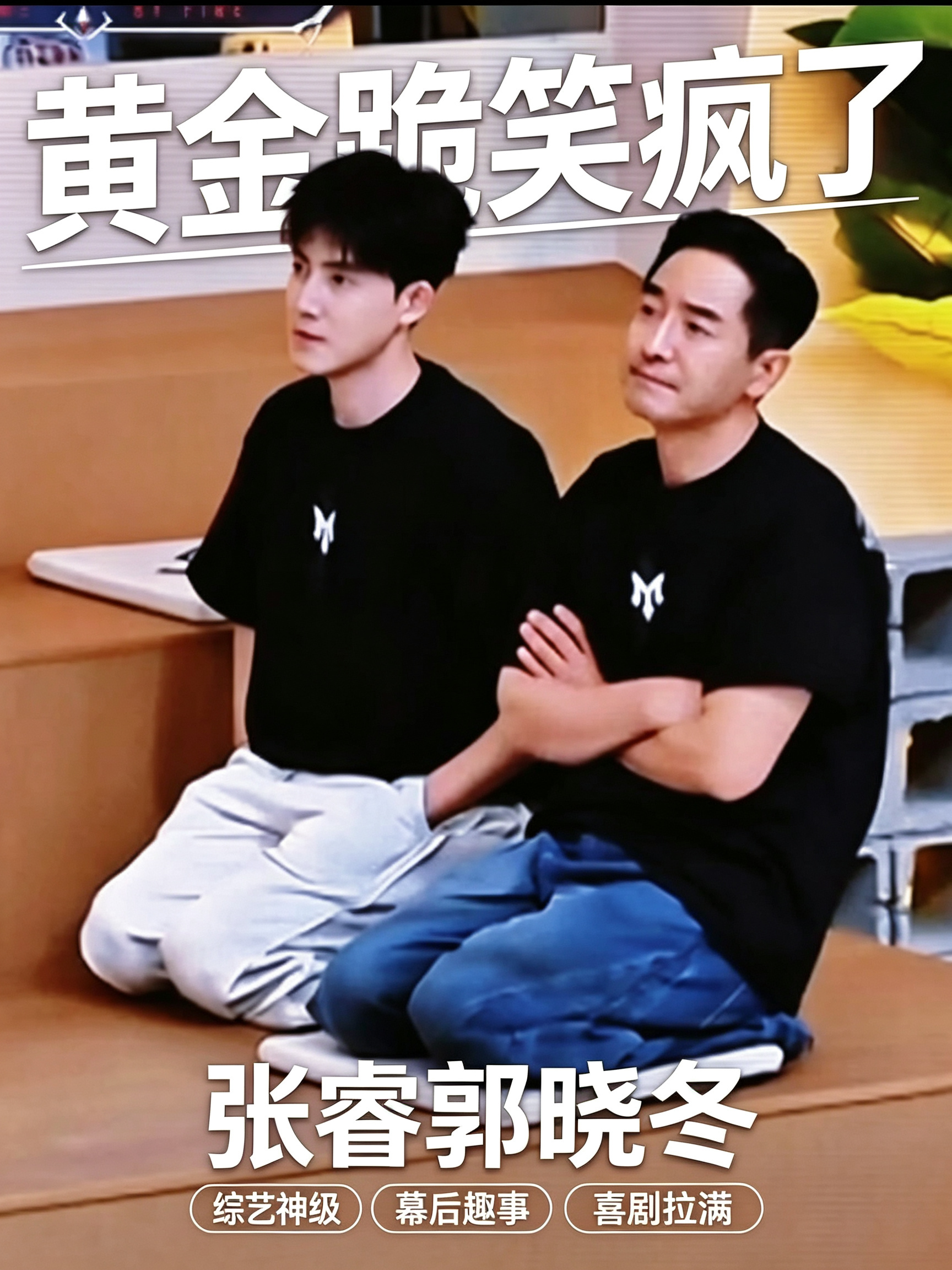 张睿和郭晓冬你俩干啥呢？比赛输了被罚跪吗？😂

俩人齐刷刷跪那儿，我笑不活了！台上努力到让人心疼，台下直接跪上了，“心酸人设”贯穿始终是吧。

要不是郭晓冬长着那张“我很老实”的脸，我真怀疑他在忽悠张睿。情景是：郭晓冬跪在那里，张睿路过，一脸懵：“哥你咋了，不舒服？”郭晓冬淡定得很：“什么不舒服，我