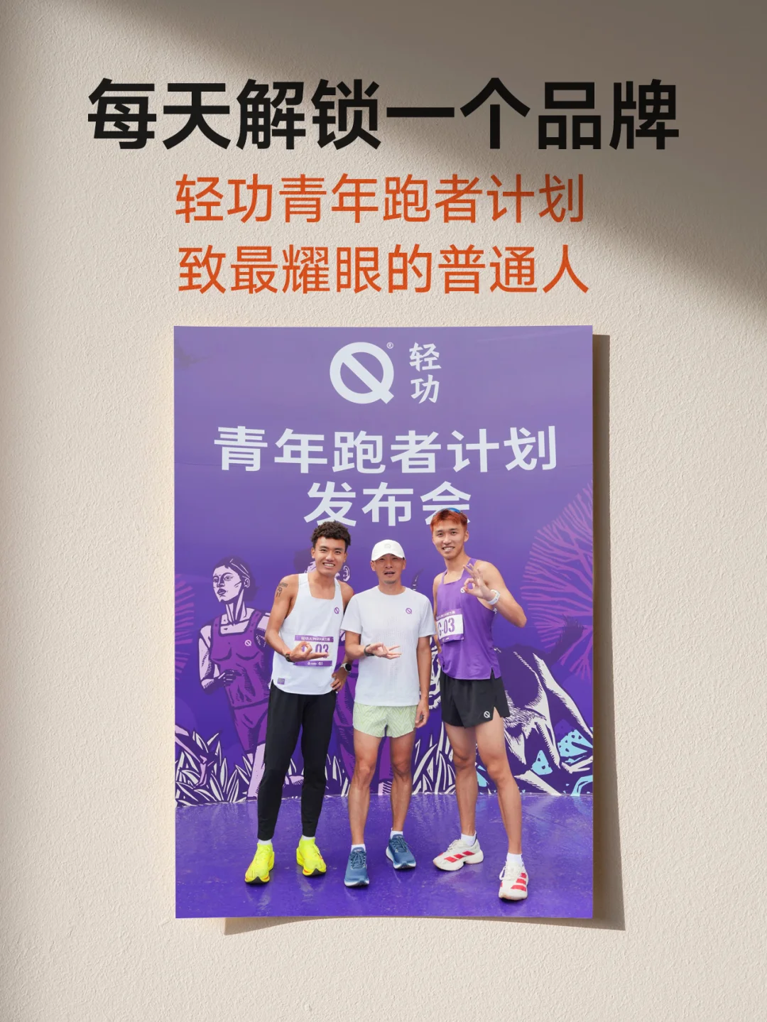 不追顶流｜轻功把资源留给普通青年跑者🏃