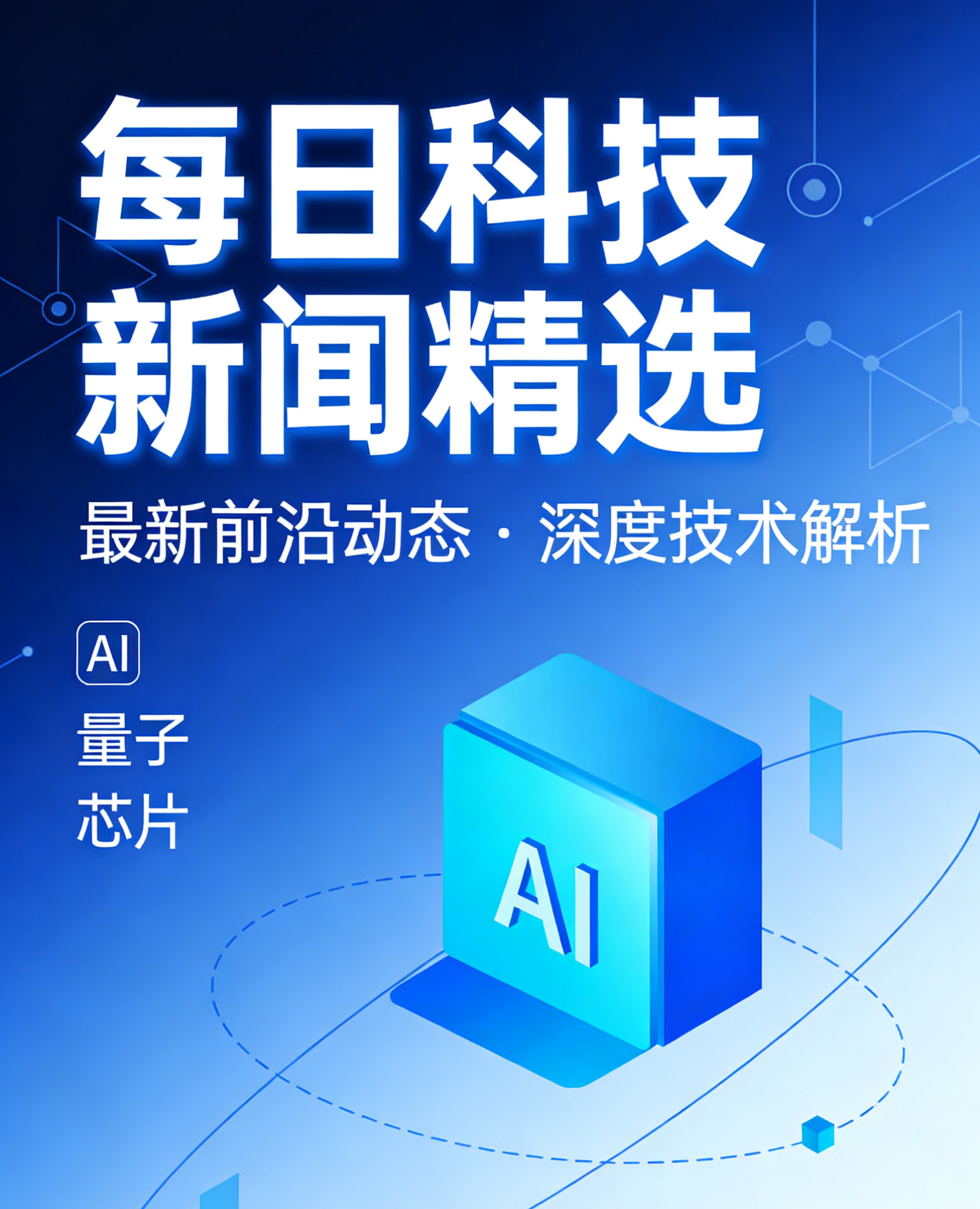 2026-08-29 科技新闻（AI / 具身智能 / 新能源汽车 / 芯片，10条，与历史去重）

1. 发改委定调具身智能实训场：8月28日发布会明确以&34;实训场+中试基地&34;破解数据饥渴，推动机器人在制造/医疗/消费真实场景闭环迭代。
2. 十五五AI+NEV路线图发布：工信部披露我国智能算力达2