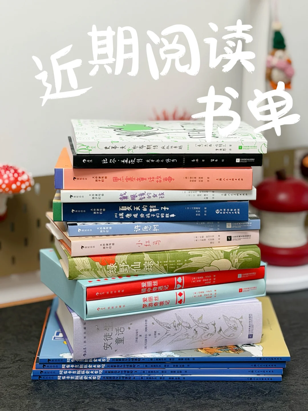 6-12 岁小学生|高质量阅读书单 🔴🔴🔴