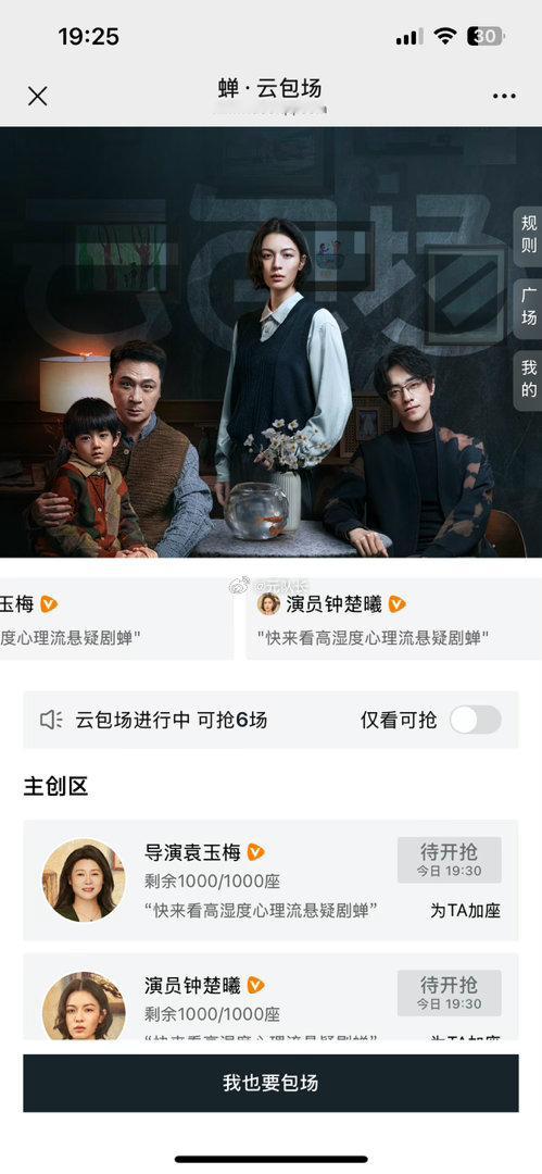 来了，
腾讯视频云包场预告，
新包场：蝉，共计2900份

8.20 19:30看10分钟 2900份

云包场链接： ​