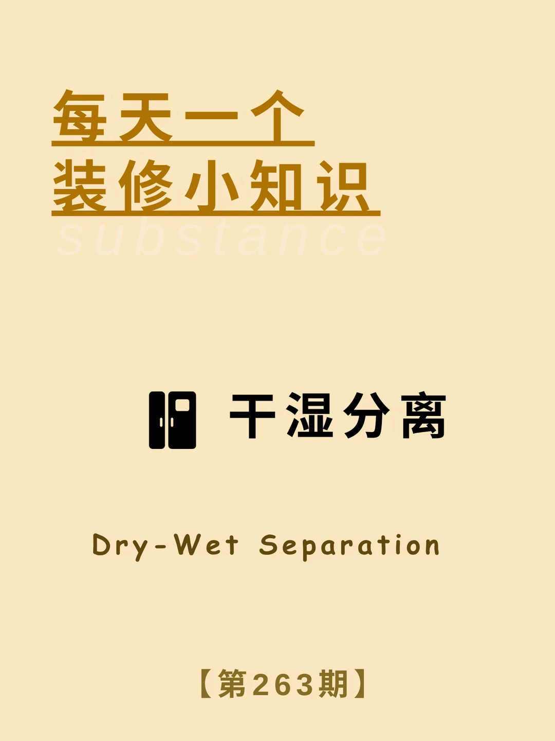 每天了解一个装修小知识：干湿分离