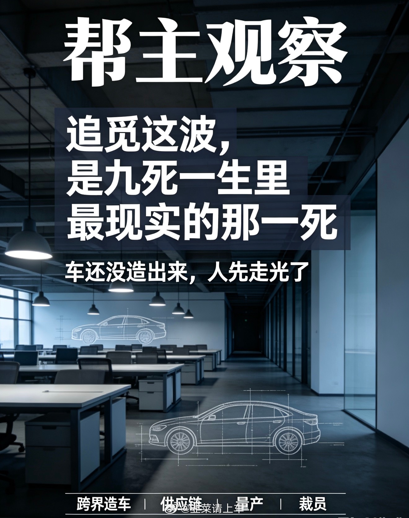 #追觅办公室大片工位闲置#【#帮主观察# ：追觅这波，是“九死一生”里最现实的那一“死”】

老铁们，追觅造车的故事，从“工业王冠”讲到了办公室空荡荡。官宣才一年，现在几十个总监集体在外找工作，工位大片闲置，项目员工批量离职被裁——这哪是九死一生，这是九死里先看见了“死”字。

说白了， ​