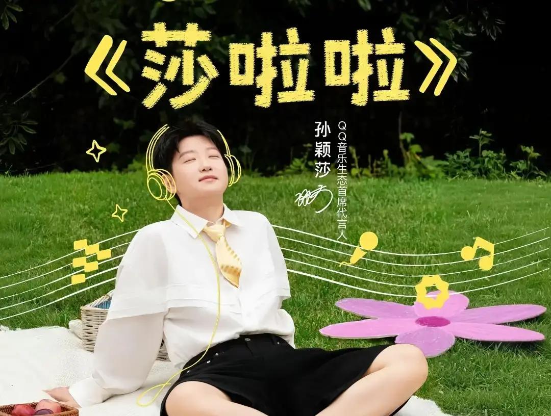孙颖莎可能自己都想不到，她随口念出来的八个字，居然把一群专业歌手给“挤”下去了。
某音乐平台的巅峰潮流榜上，《莎啦啦》这首歌一路狂飙，稳稳冲到了第八名。
点开听过的网友全乐了。
因为整首歌里孙颖莎满打满算就念了一句独白：
“热爱音乐，好好生活。”
就这么八个字，硬生生被球迷和各路路人给顶上