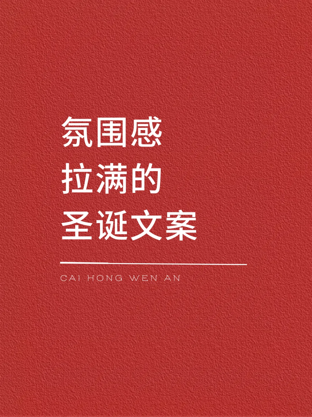 圣诞氛围感文案，字里行间皆是星光