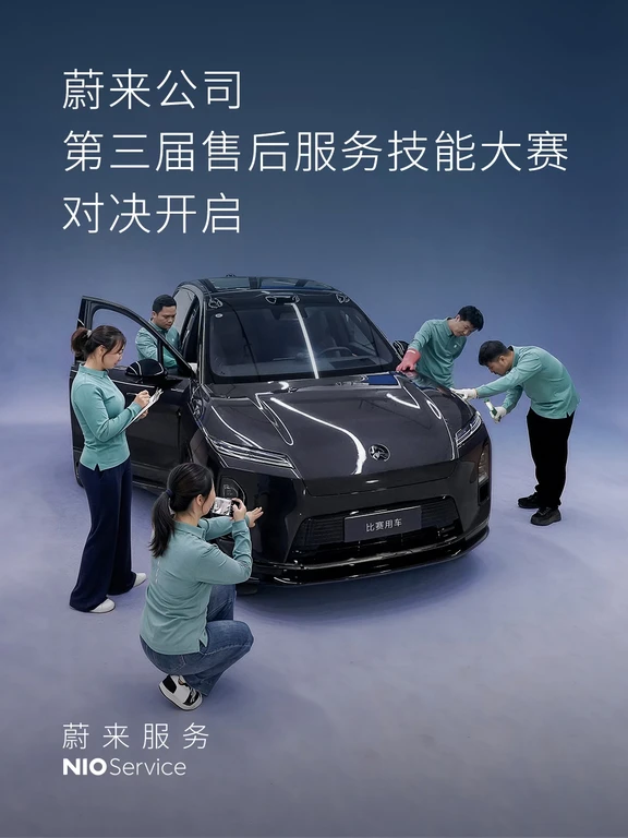 蔚来公司售后服务技能大赛，44位高手过招