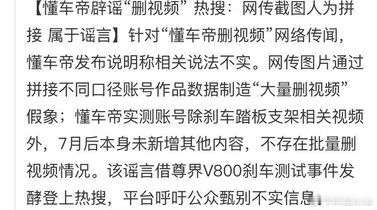 懂车帝辟谣“删视频” 热搜：网传截图人为拼接 属于谣言 ​