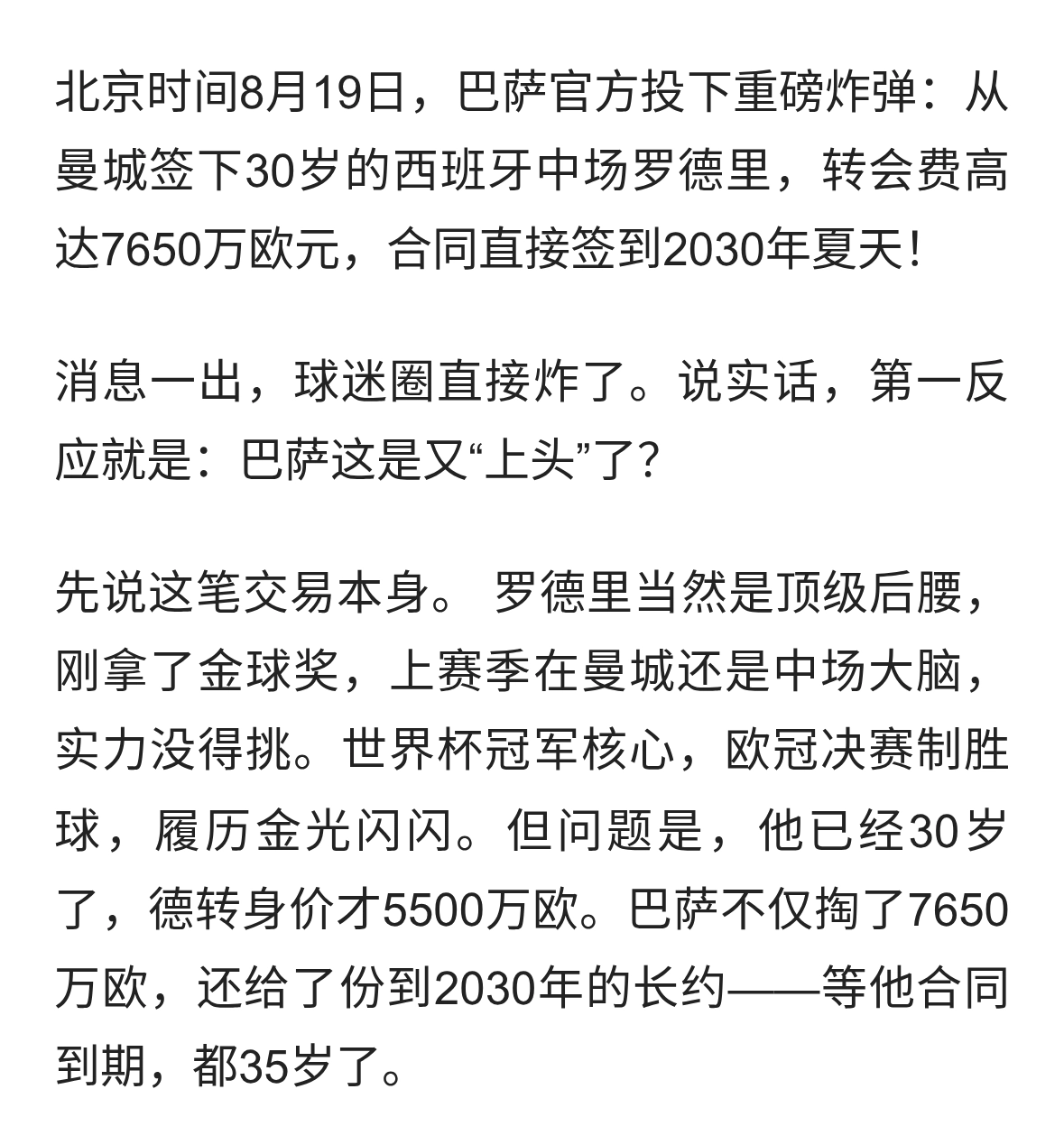 巴萨疯了？30岁的罗德里，花7650万还签到2030年！