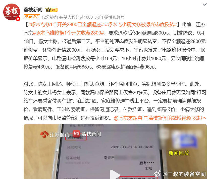 这个平台不是已经被曝光了很多次，还能继续存在也是奇迹。修个开关2800元，还有585元设备使用费、1680元电路漏电检测费等，这师傅怕不是国宝级吧，收费标准这么高？#啄木鸟修1个开关2800已全额退还##啄木鸟小病大修被曝光态度反转# ​