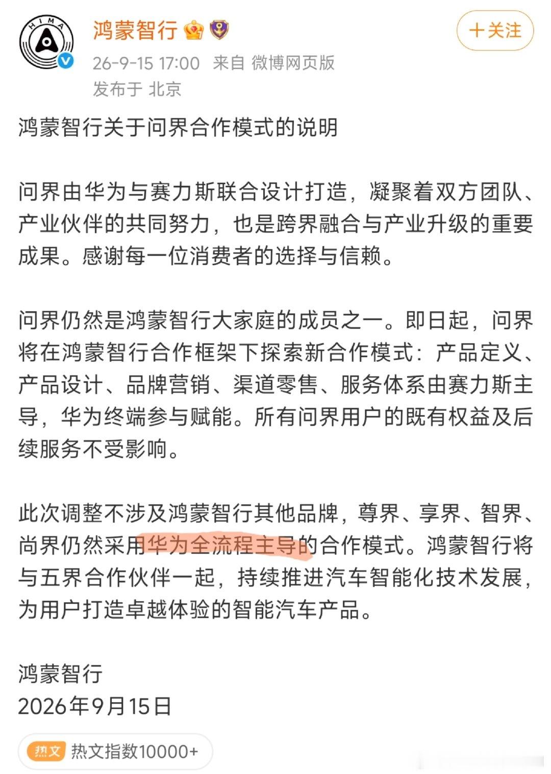 华为全流程主导

那到底更是谁的车呢？ ​