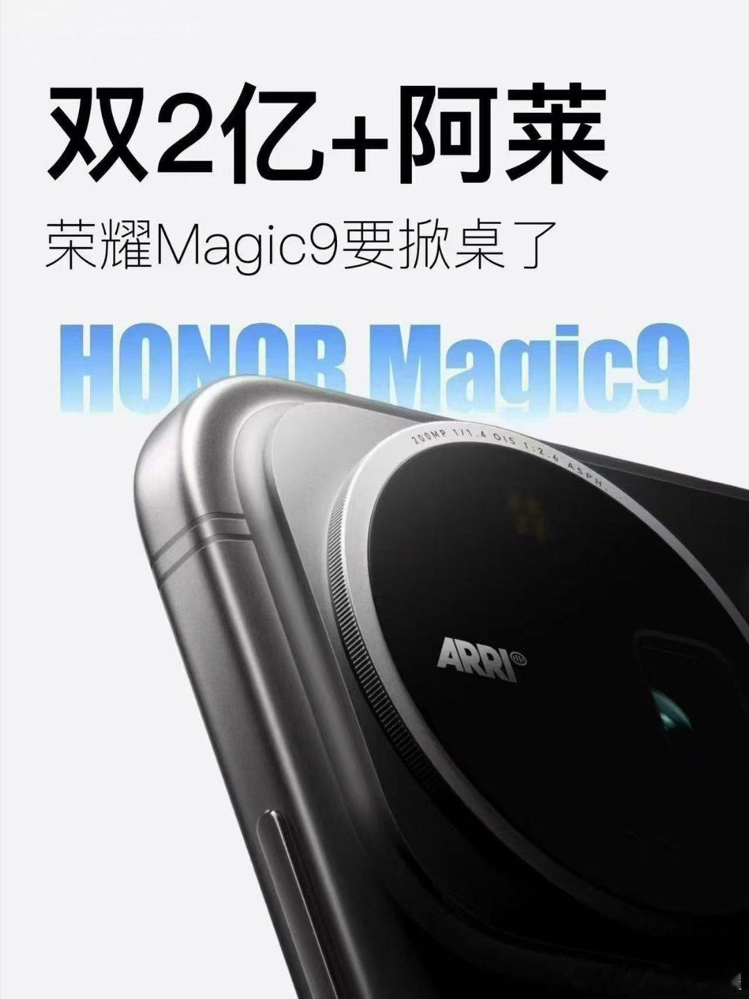 #新品magic9#超前预约
更强大的ARRI影像，将在焕然一新的荣耀Magic9系列上全面呈现，荣耀Magic9系列超前预约通道已正式开启，欢迎预约。 ​