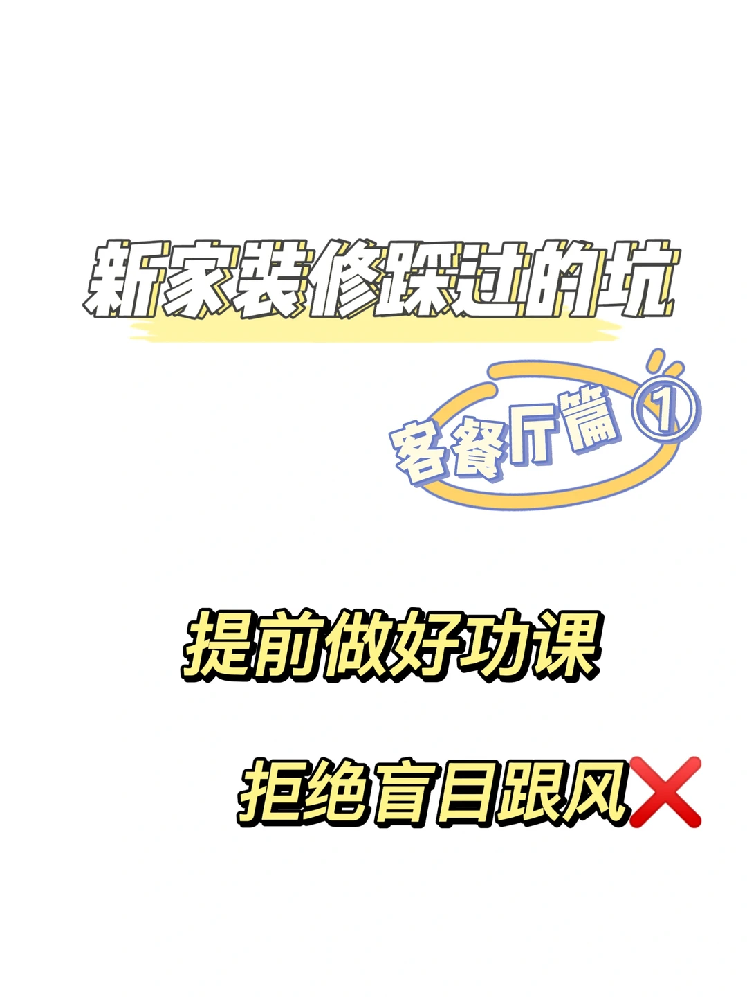 装修小白😭客餐厅的坑我踩了个遍。。。