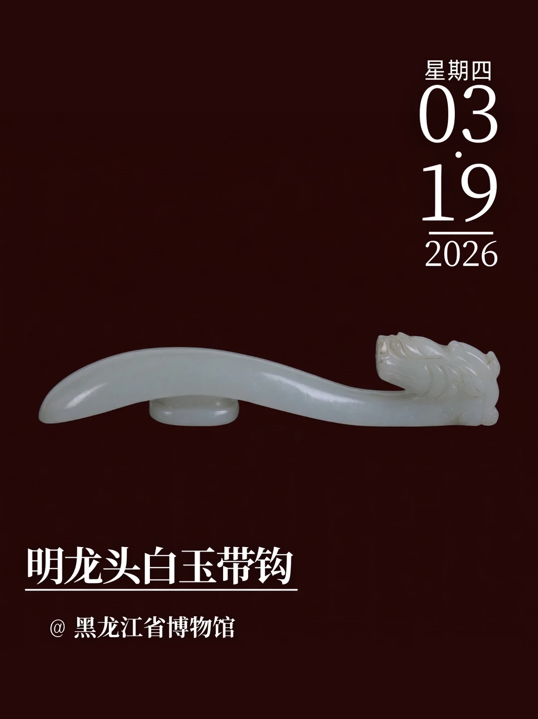 每天认识一件文物|明龙头白玉带钩
