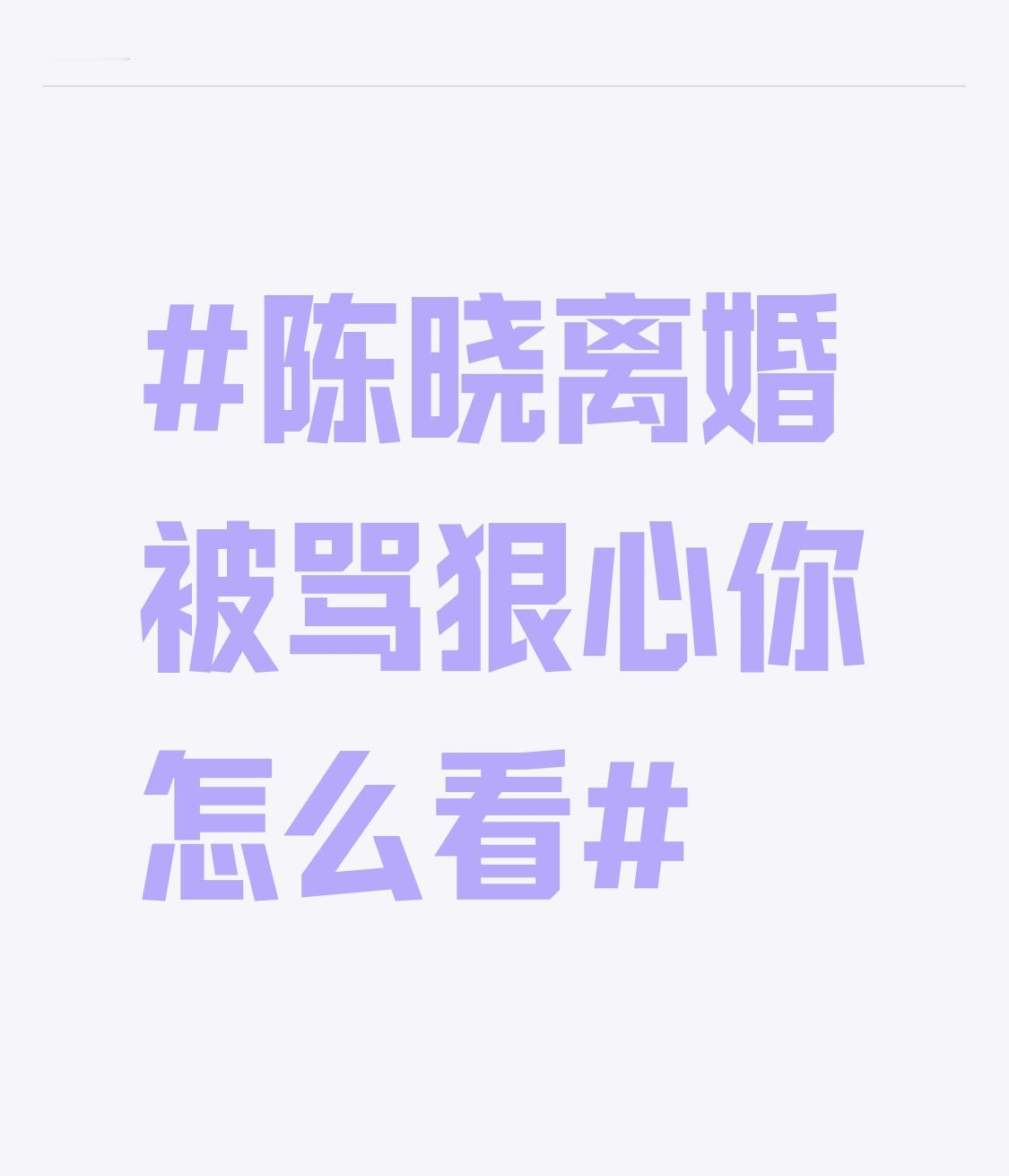 全网追着骂陈晓离婚狠心，其实真的没几个人摸到这段关系的内核。
当年两人婚后陈晓常年扎在剧组，高强度拍摄几乎没空想家，陈妍希一个人扛下带娃、照料公婆的全部事，从2023年就开始分居，俩人连话都懒得说，沟通全靠助理传话，陈晓甚至直接拉黑所有私人联系方式，等于亲手在俩人之间砌