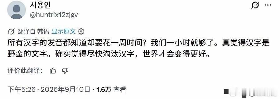 不少韩国网友主张彻底废除汉字，还说汉字落后野蛮，当年世宗大王造韩文，是嫌弃百姓学不会汉字。再加上汉字体系繁杂，学习成本很高，普通百姓心中有话，却没办法落笔写下来。世宗创制谚文，初衷就是给普通韩国人一套简易文字，方便日常书写。韩国真正大范围停用汉字，是二战结束之后韩国才推行的政策。