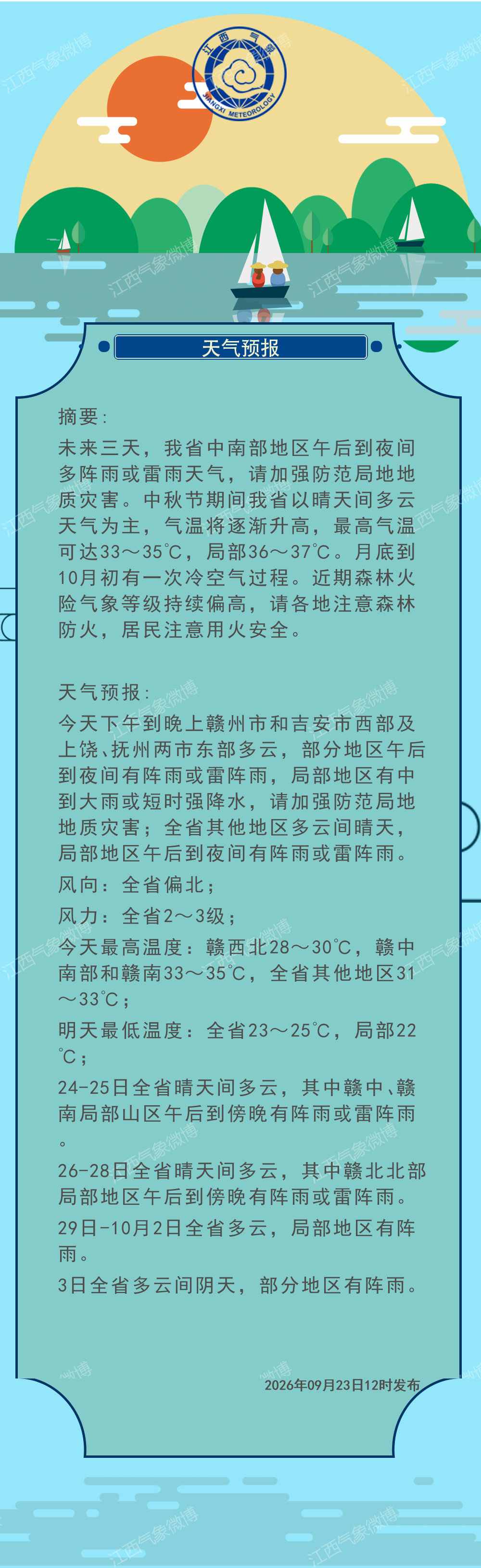 江西天气: 中午天气预报 ​