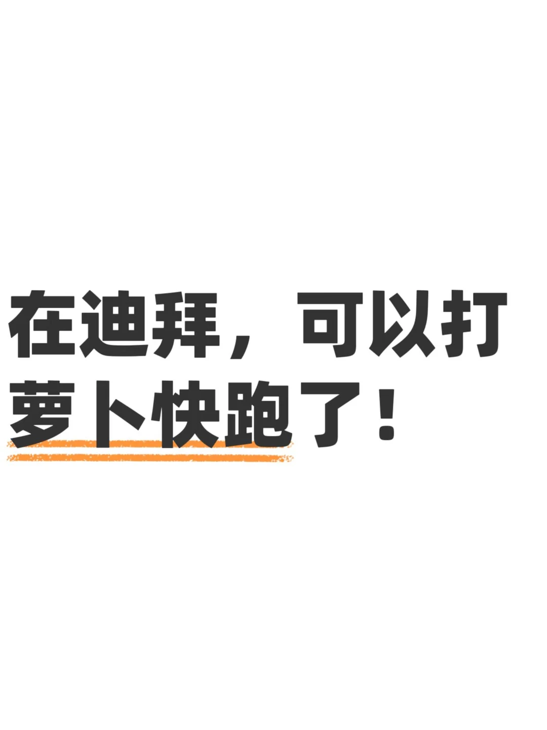 中国的萝卜快跑，在迪拜落地生根了！