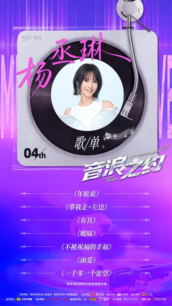 歌单｜杨丞琳10/24柳州“音浪之约2.0”演唱会