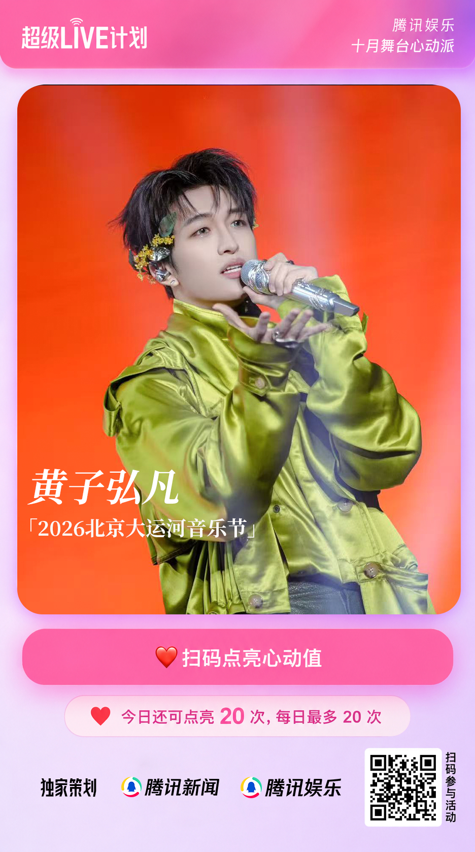 #黄子弘凡把音乐节唱成狂欢现场##2026北京大运河音乐节#
🔥腾讯娱乐#超级LIVE计划# 十月舞台心动派热力开启！
少年热血，音浪沸腾！🎤 亮相2026北京大运河音乐节，清亮嗓音碰撞高燃舞台，用音乐传递满满的青春能量！✨扫描海报二维码，即可为黄子弘凡的舞台点亮心动值❤️
每日每个 ​