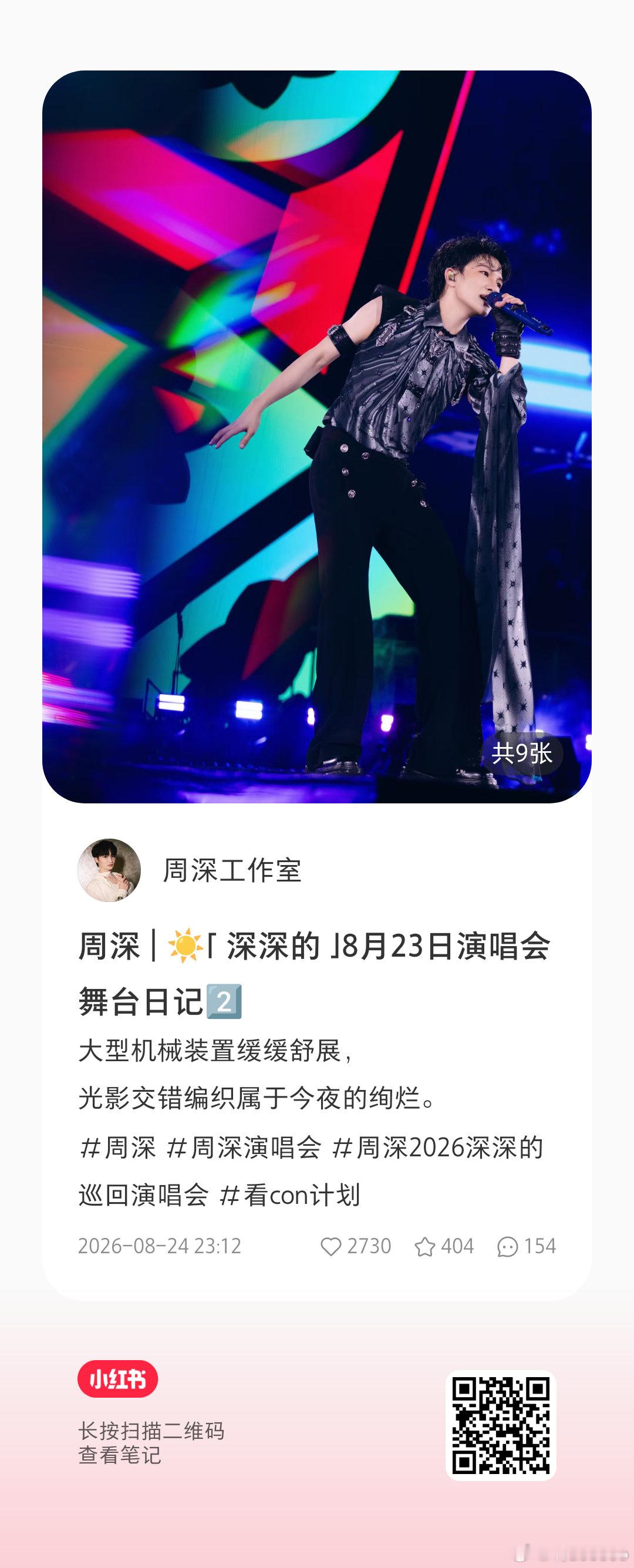 #周深[超话]##周深济南演唱会#[音乐]#周深2026深深的巡回演唱会# 
好像有的米子看不全昨晚柿子🍠发的5个舞台日记？赞都还很少！👇🏻可以直接扫🐴进

尽快建设好评论区前排，不合适的不要给热度，多【路人向夸深】，助力演唱会宣传，吸引更多路人

​