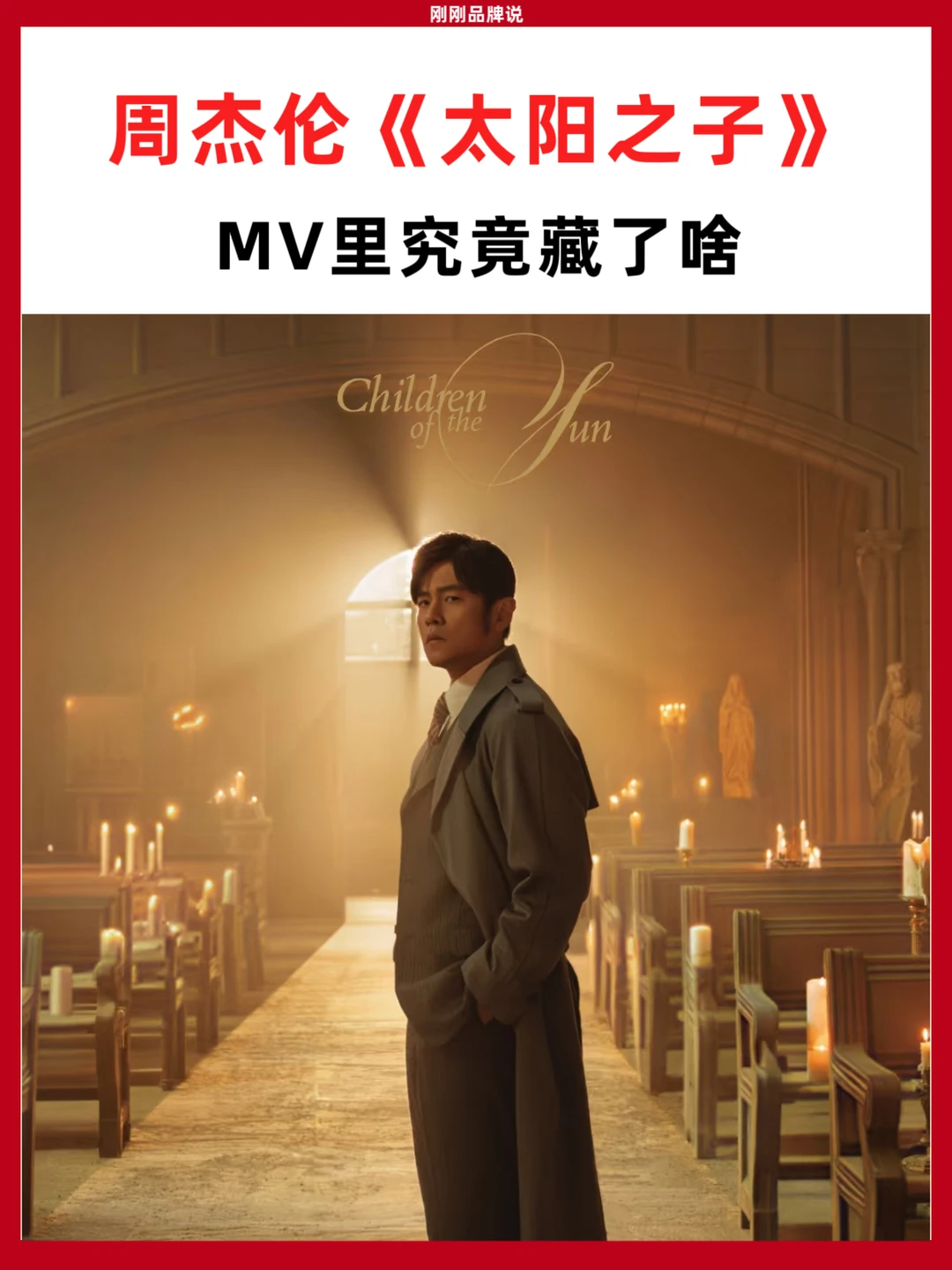 周杰伦《太阳之子》MV里究竟藏了啥