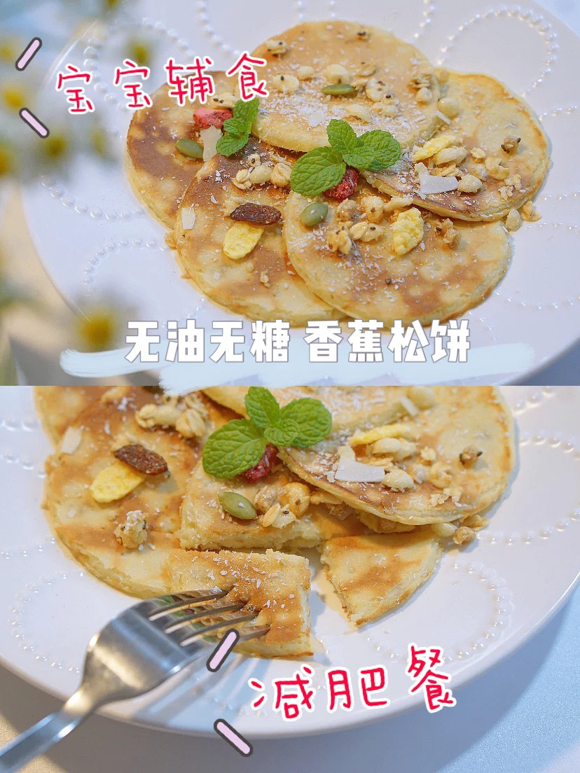 无油无糖香蕉松饼，好吃不胖，简单快手！