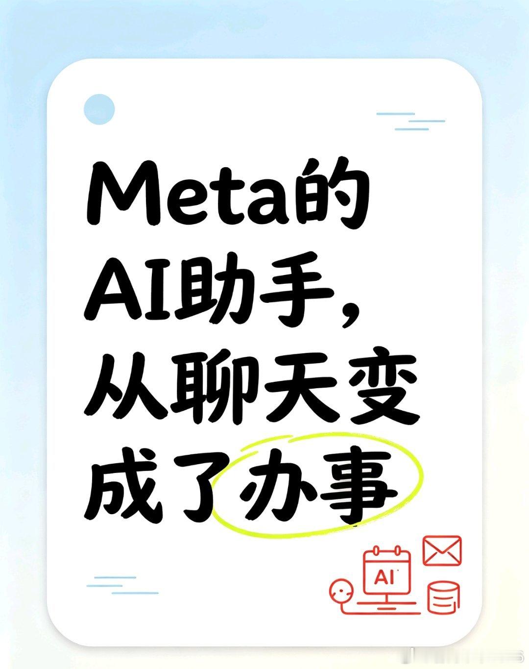 Meta的AI助手，从“聊天”变成了“办事”
Meta最近推出了一个叫Muse的个人AI助手。
 
它跟以前那些聊天机器人不太一样。以前的AI是你问它答，顶多帮你写写文案、想想点子。
 
Muse的定位是“替你把事办了”。
 
介绍里说，它可以连接你的邮箱、日历、支付工具、购物应用，甚至智能家居。
 
你告诉它“ ​