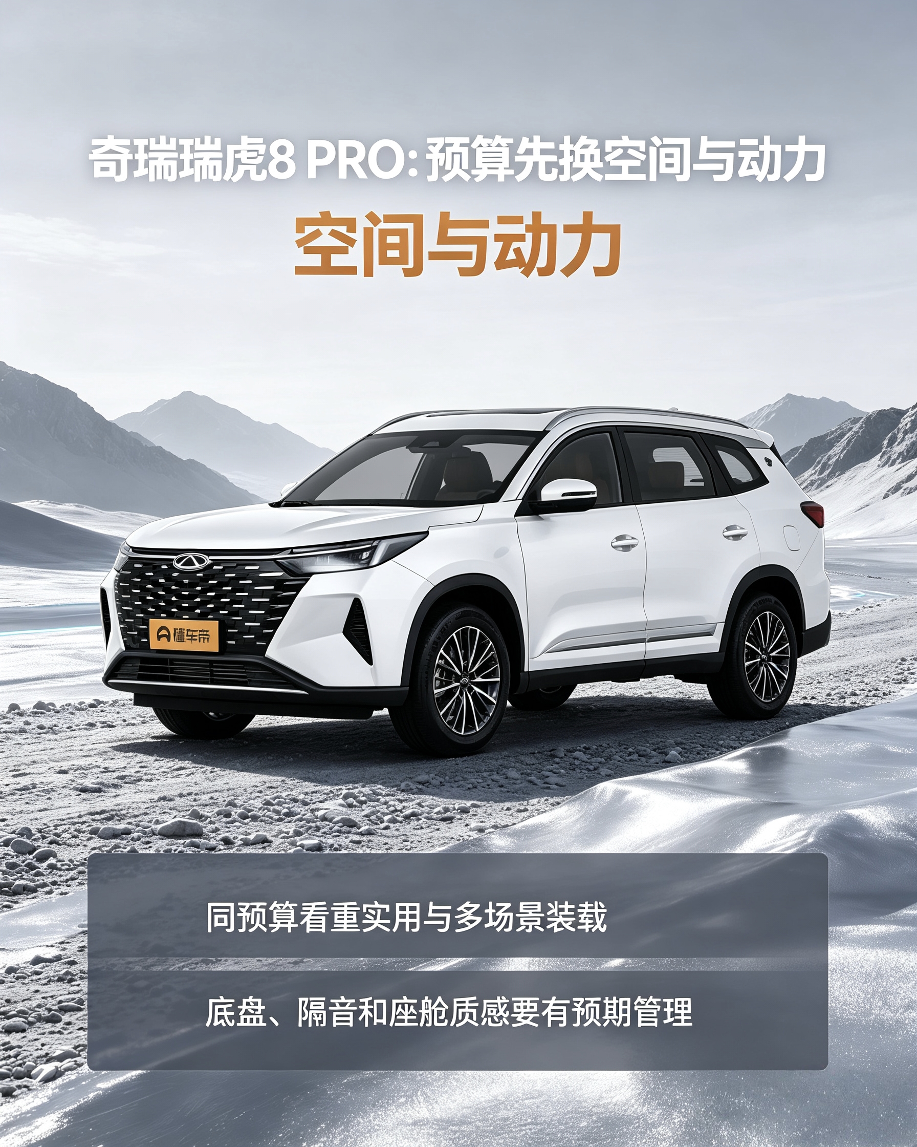 奇瑞瑞虎8 PRO：预算优先选大空间、强动力，这款合适。底盘隔音一般，内饰质感普通，这两点要有心理预期。【来自懂车帝车友圈】