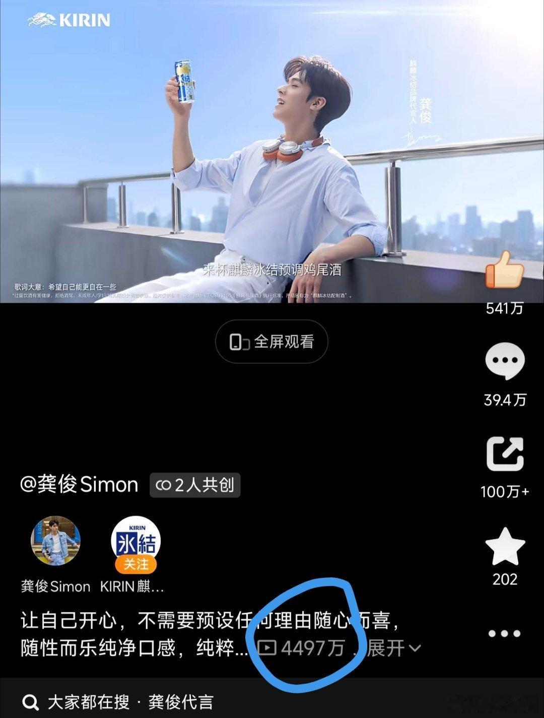 龚俊新代言麒麟冰结官宣TVC的播放量都4500万了
这个龚俊真是太火了[鼓掌]
怎么还有BO 新老霸霸还有梦幻联动[手指比心]
#龚俊麒麟冰结品牌代言人##龚俊[超话]##纯净口感纯粹快乐##龚享此刻纯粹快乐#  ​