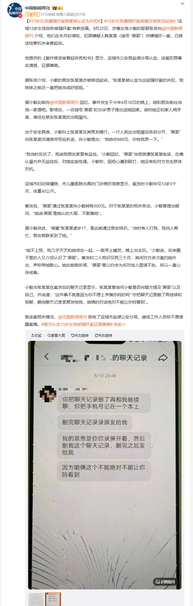#13岁女孩遭强奸案闺蜜被认定为共犯#连自己真心信任的闺蜜都成了共犯，帮忙确认屋里没监控，事后还哄着删聊天记录，13岁的孩子在陌生圈子里根本分不清谁是真的护着自己，这种熟人背叛的伤害，比施暴者本身更让人寒心。 ​