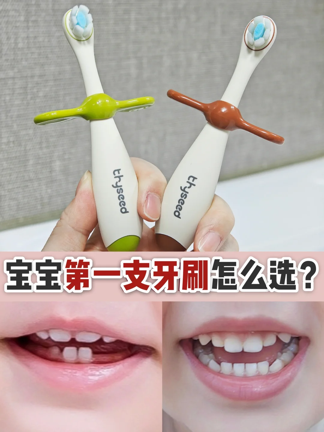 🔥0-3岁牙齿护理🦷宝宝牙刷怎么选？