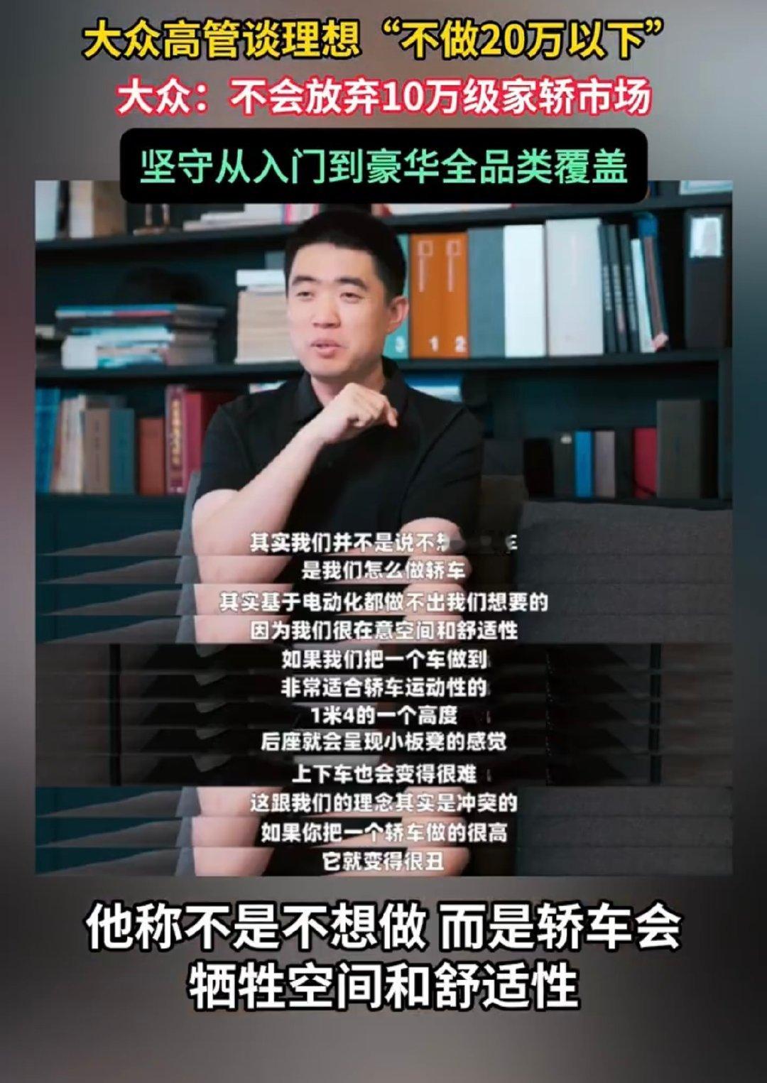 #大众高管喊话理想入场10万级家轿#不同车企走出差异化路线，大众兼顾入门到高端完整矩阵，理想集中资源深耕中高端。良性的行业探讨，也折射出国内新能源市场蓬勃的发展活力。#大众高管谈理想不做20万以下汽车# ​
