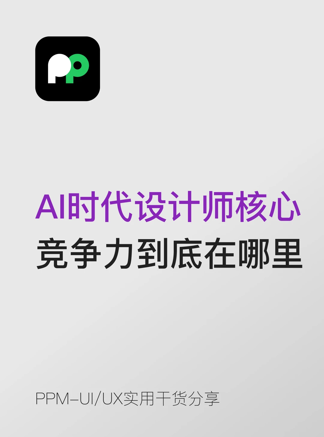 AI时代设计师的核心竞争力到底在哪里