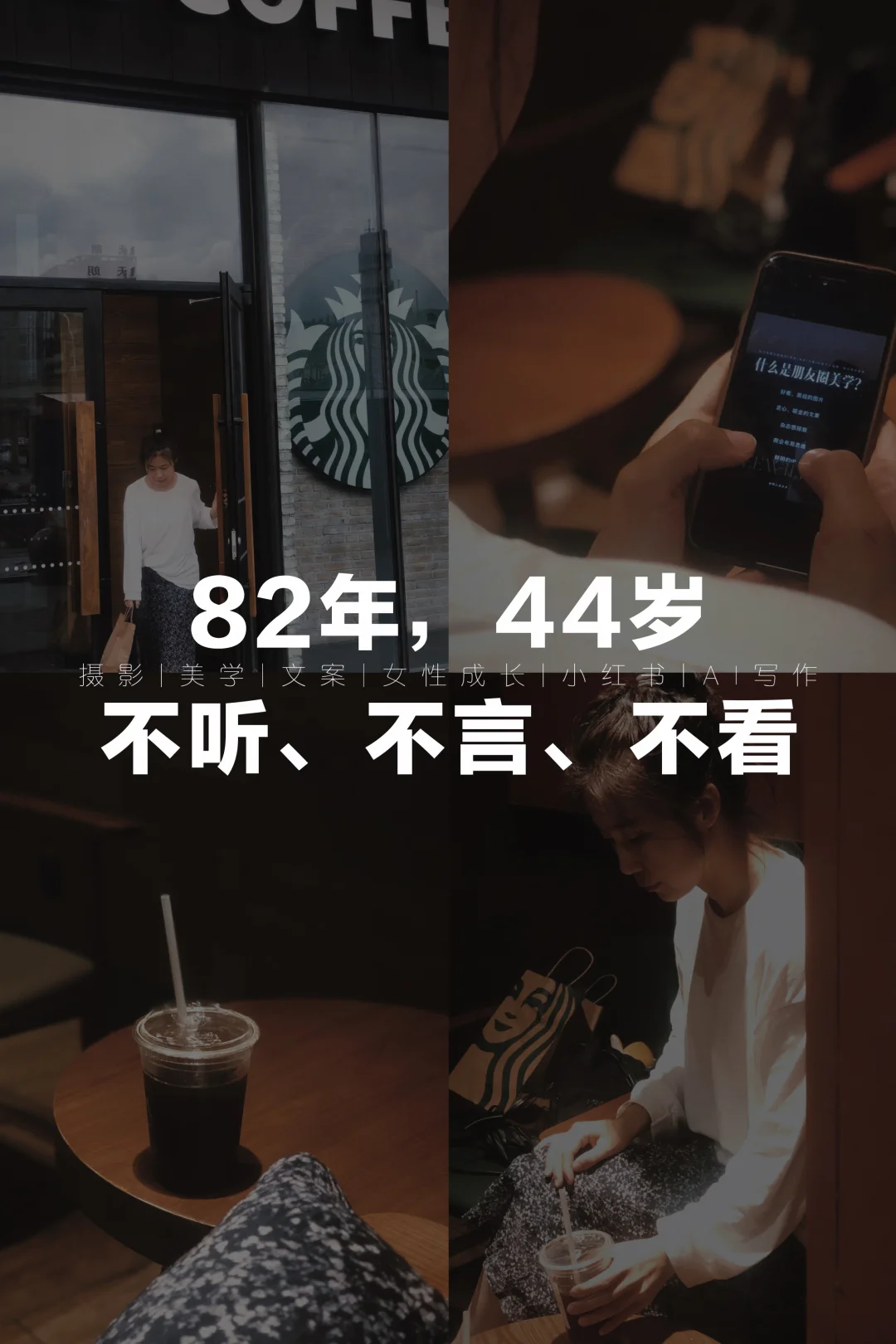 82年，44岁，不听、不言、不看